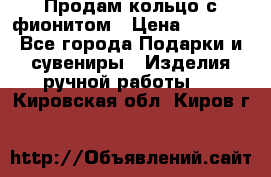 Продам кольцо с фионитом › Цена ­ 1 000 - Все города Подарки и сувениры » Изделия ручной работы   . Кировская обл.,Киров г.